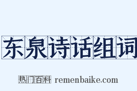 东泉诗话组词是什么意思的图片
